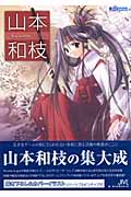 山本和枝 おすすめランキング (5作品) - ブクログ