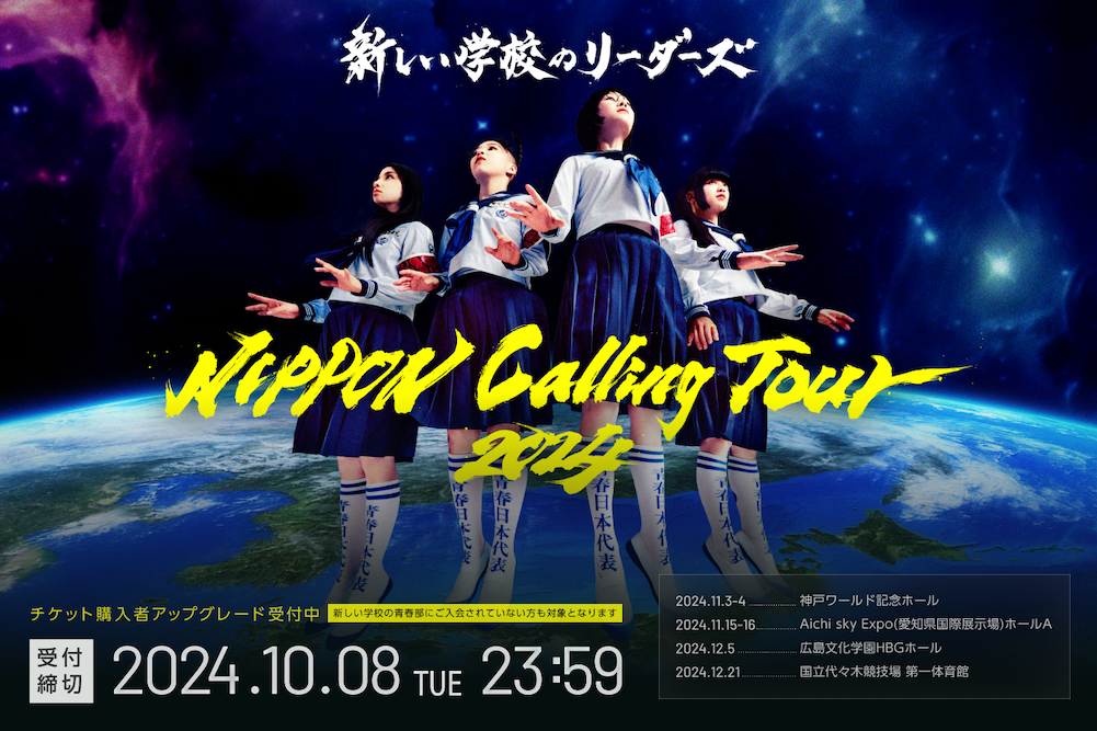 NIPPON Calling Tour 2024」アップグレード一般受付スタート