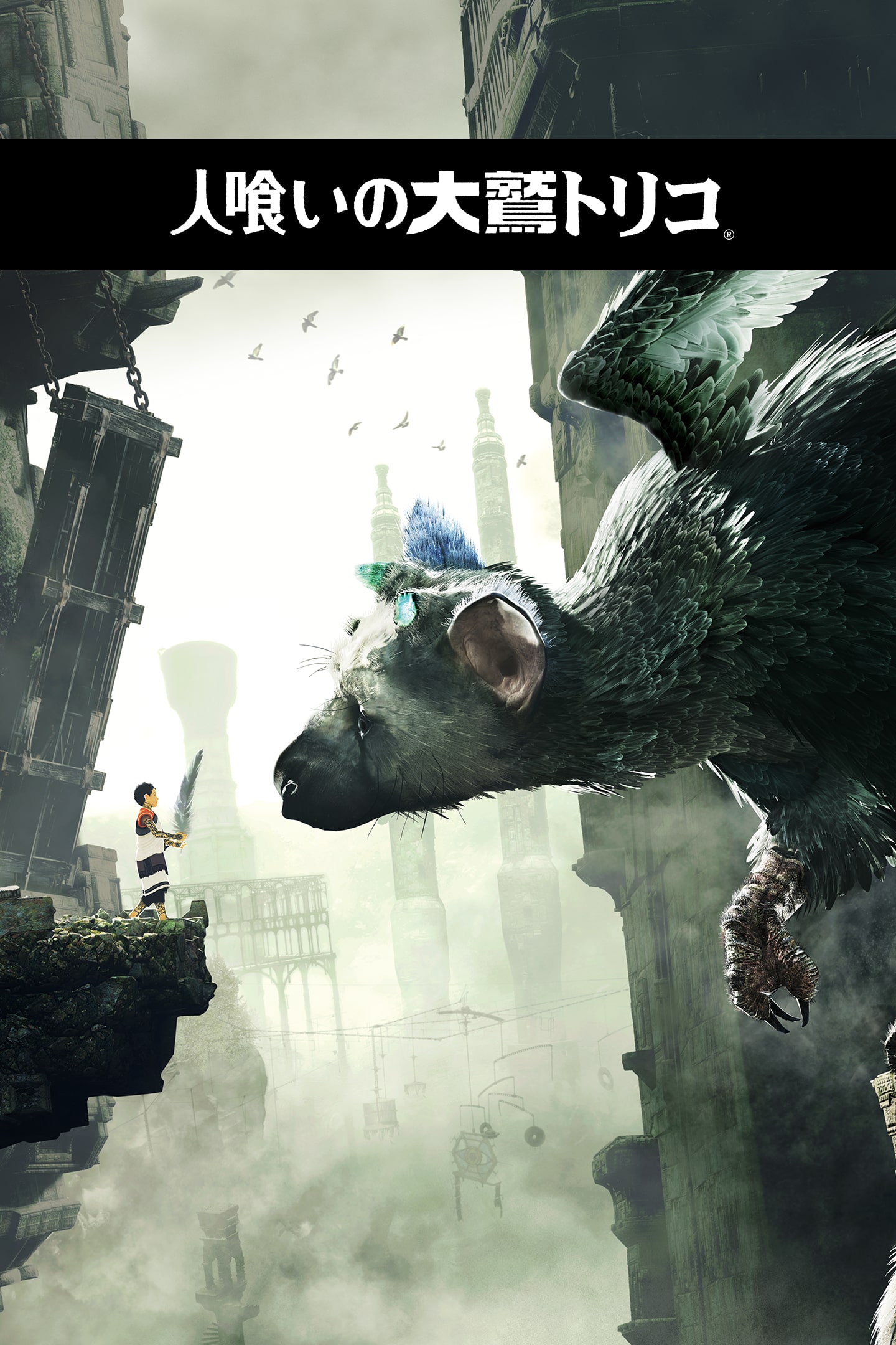 人喰いの大鷲トリコ | ゲームタイトル | PlayStation