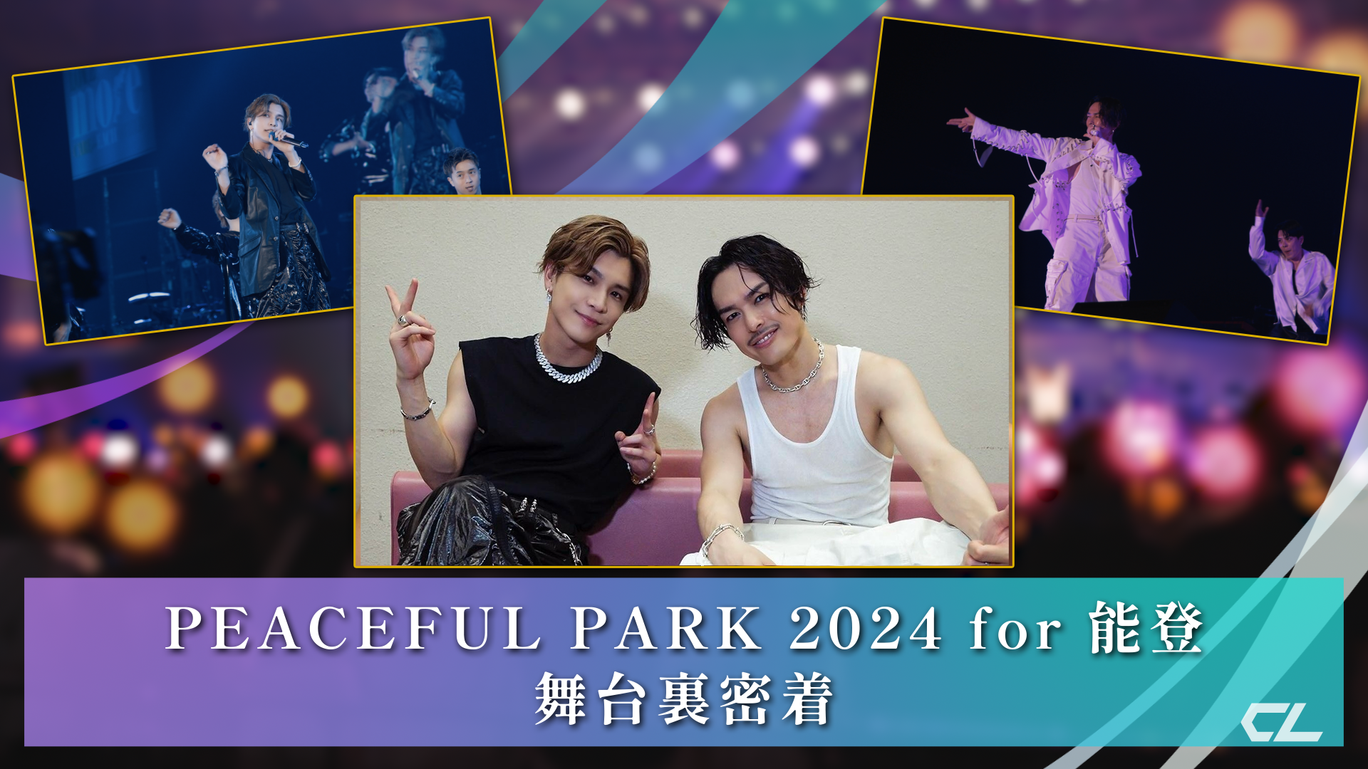 今市隆二&岩田剛典「PEACEFUL PARK 2024 for 能登」Behind The Scenes