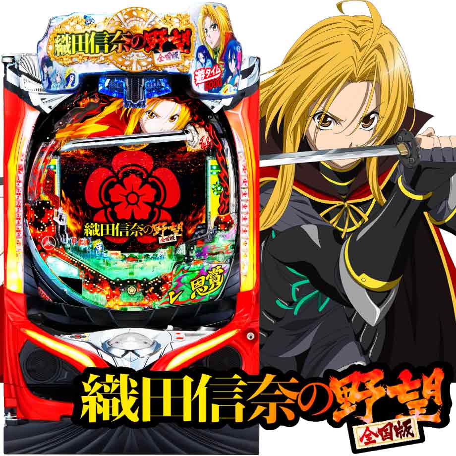 P織田信奈の野望 全国版MGa | PACHINKO・SLOT でちゃう！PLUS