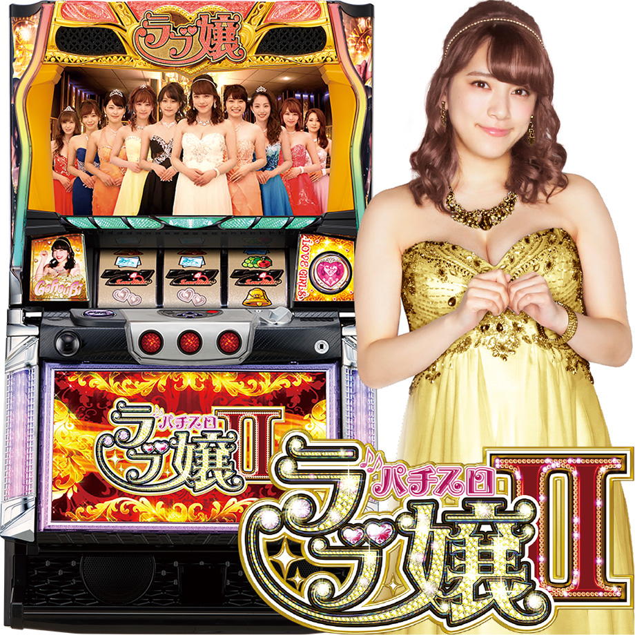 パチスロ ラブ嬢2 | PACHINKO・SLOT でちゃう！PLUS