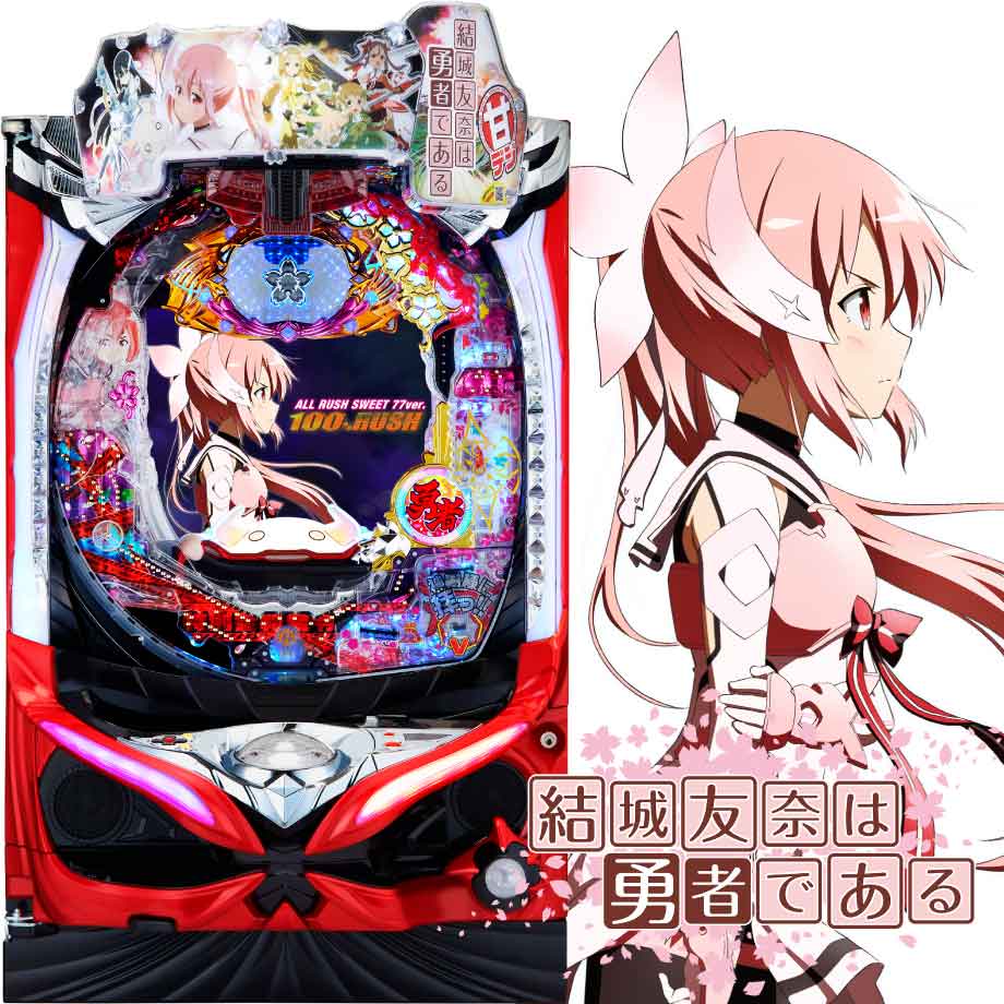 P結城友奈は勇者である ALLRUSH GCAa | PACHINKO・SLOT でちゃう！PLUS