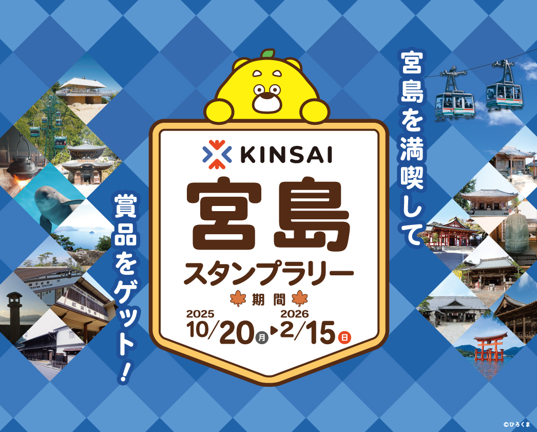 KINSAI宮島スタンプラリー | 【公式】広島の観光・旅行情報サイト Dive
