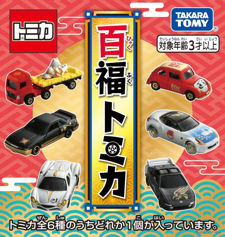 15秒でわかる］全6車種の「百福トミカ」…新年を祝うくじ形式 - e燃費
