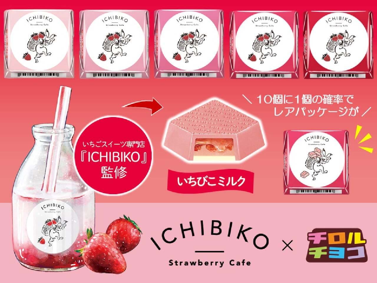 チロルチョコといちごスイーツ専門店ICHIBIKOがコラボ！新製品