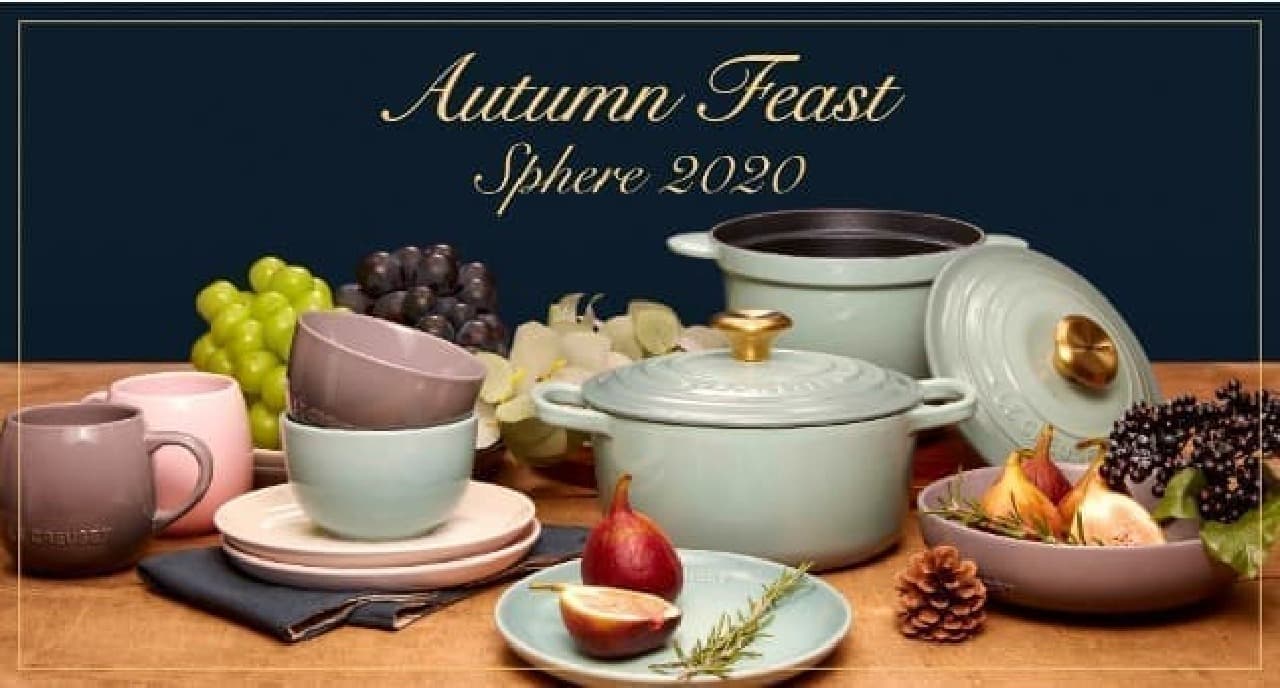 ル・クルーゼ「スフィアシリーズ」から秋冬限定カラーの食器