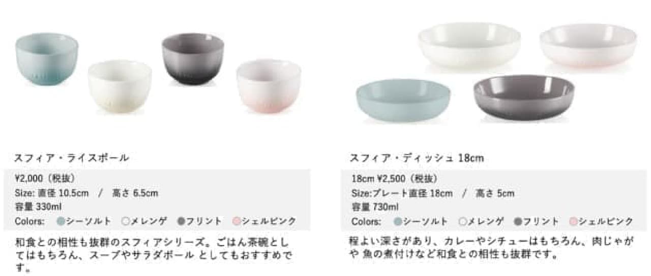 ル・クルーゼ「スフィアシリーズ」から秋冬限定カラーの食器