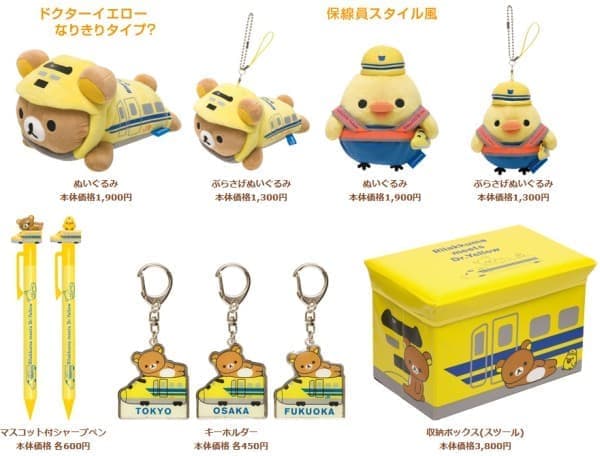 ドクターイエロー×リラックマ 限定コラボグッズ発売 [えん乗り]