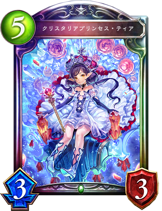 クリスタリアプリンセス・ティア - おんJシャドバ部