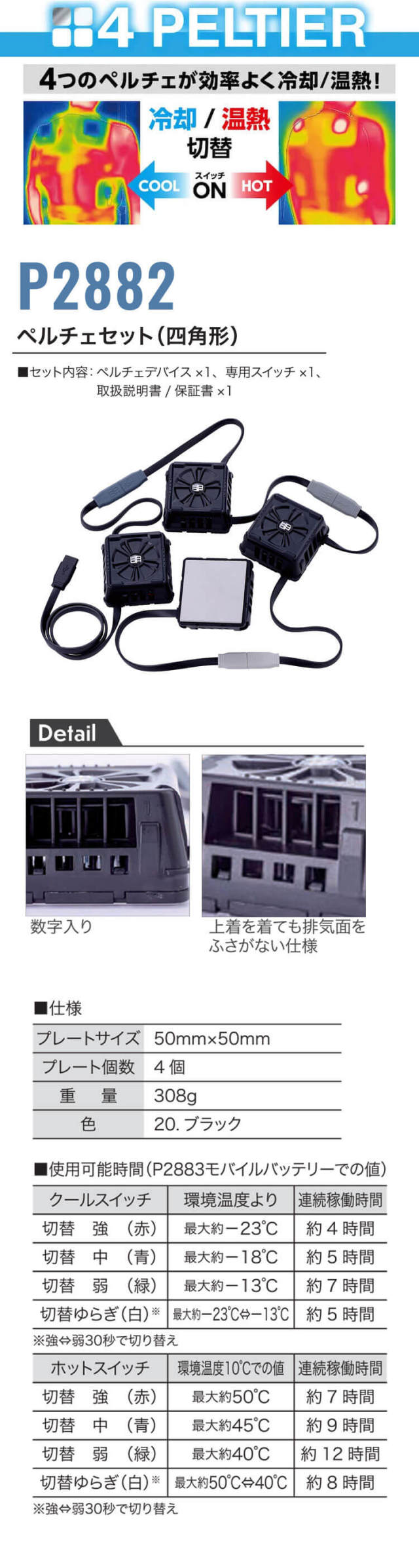 ペルチェセット(四角形) P2882 HOOH 快適ウェア 村上被服 | ペルチェ