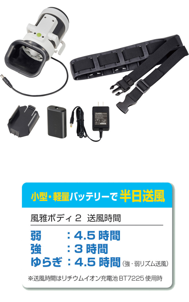 TAJIMA タジマ 清涼ファン風雅ボディ2 フルセット FB-BA28SEGW ファン