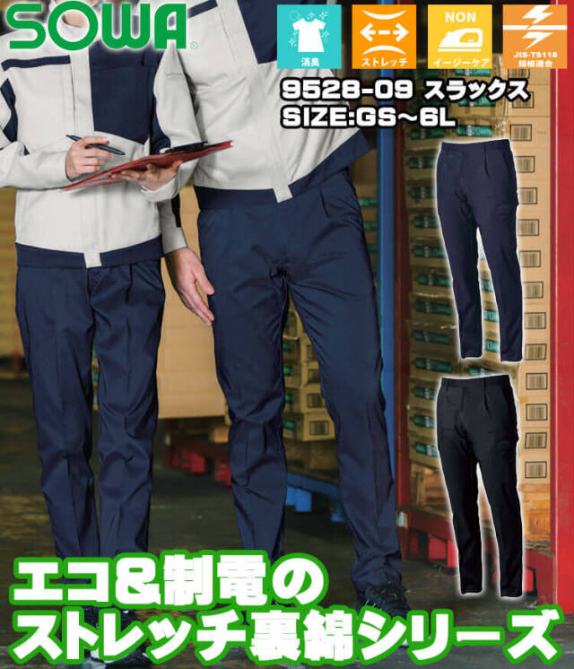 SOWA 桑和 スラックス 9528-09 作業服 作業着 制電｜作業服・作業着の