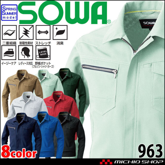 SOWA 桑和 長袖ブルゾン 963 作業服 作業着 春夏 制電性 ストレッチ 消