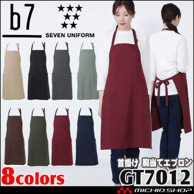 首掛け胸当てエプロン GT-7012 胸当て 前掛け 男女兼用 セブン