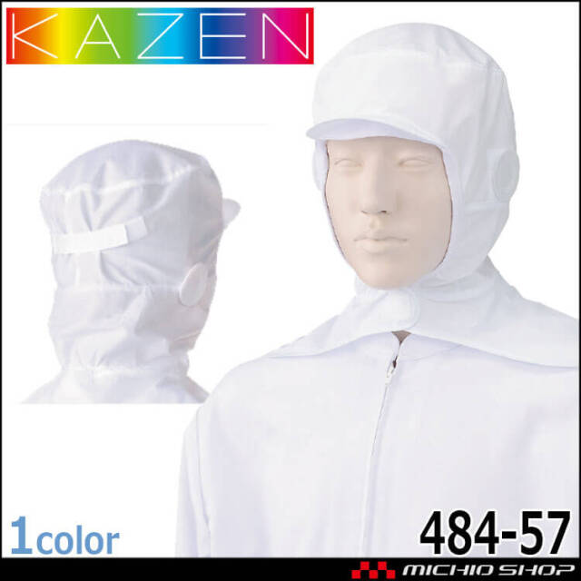 食品工場白衣 フード帽子ケープ付 ツバ有 484-57 カゼン KAZEN フード