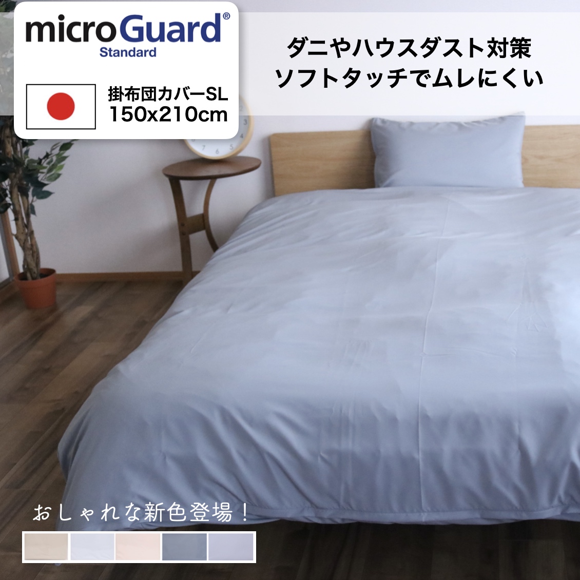 ミクロガードⓇスタンダード 掛け布団カバー シングル｜【帝人