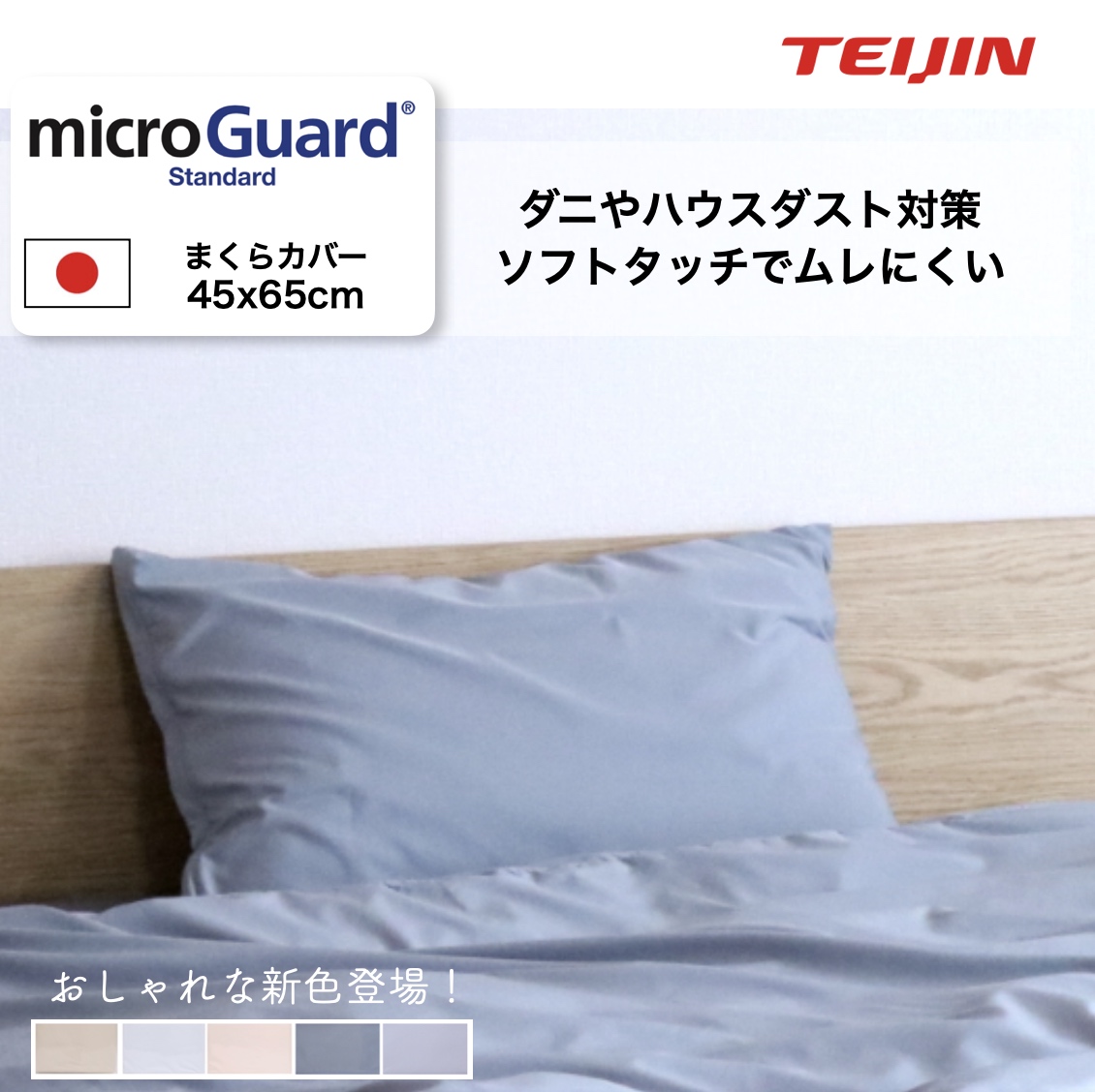 ミクロガードⓇスタンダード 枕カバー 45×65cm（43×63用