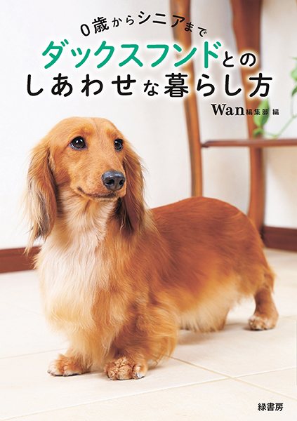 0歳からシニアまで ダックスフンドとのしあわせな暮らし方 株式会社