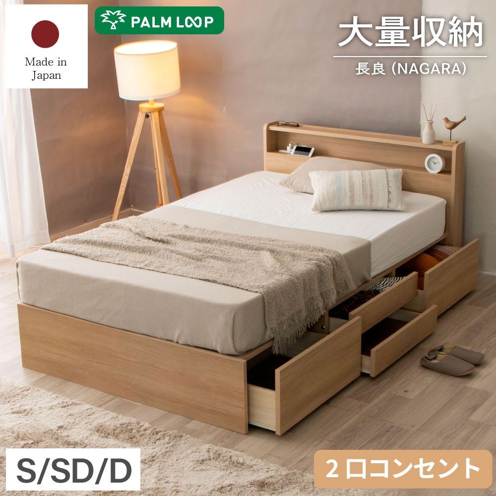 長良（NAGARA）大容量 収納ベッド 日本製 棚コンセント付き 4杯