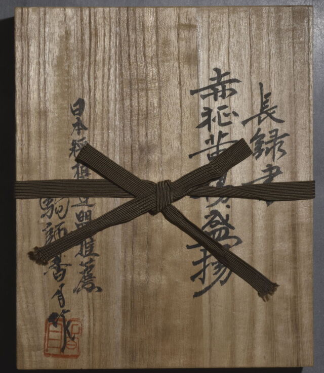 将棋駒 香月作 長禄書 上柾 盛揚