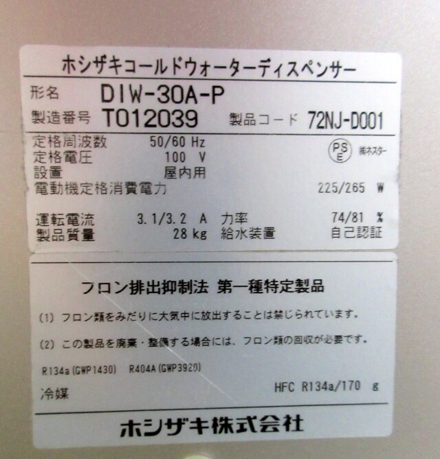 2017年 ホシザキ コールドウォーターディスペンサー DIW-30A-P 100V