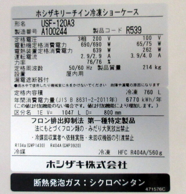2021年 ホシザキ リーチイン冷凍ショーケース USF-120A3 W1200×D800+50