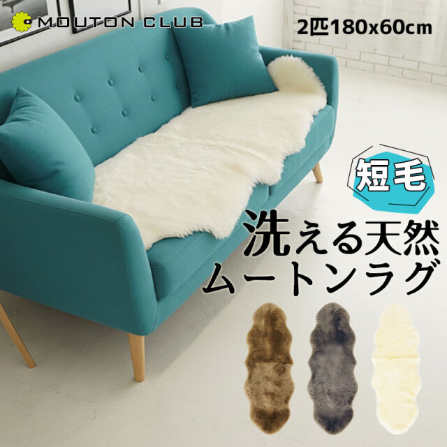 洗えるムートンラグ 2匹サイズ 180x60cm 短毛 ニュージーランド産