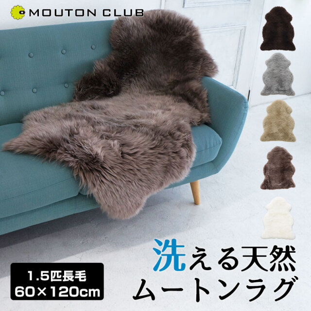 洗えるムートン ラグ 1.5匹サイズ 長毛タイプ ニュージーランド産 60x120cm