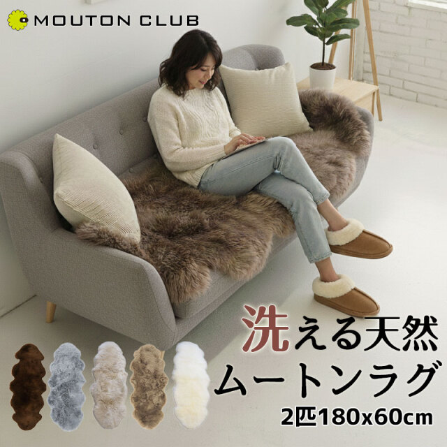 洗えるムートンラグ 2匹サイズ 長毛タイプ 全6色 ニュージーランド産
