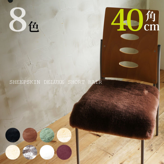 ムートン クッション デラックス 日本製 40cm×40cm 全8色 35mm 短毛