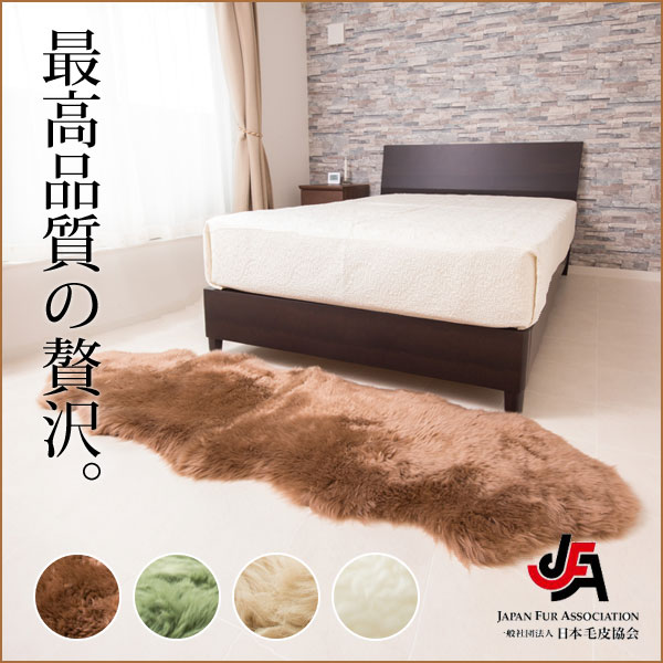 JFA認証 NICHIRO ムートンラグ 2匹サイズ 長毛タイプ