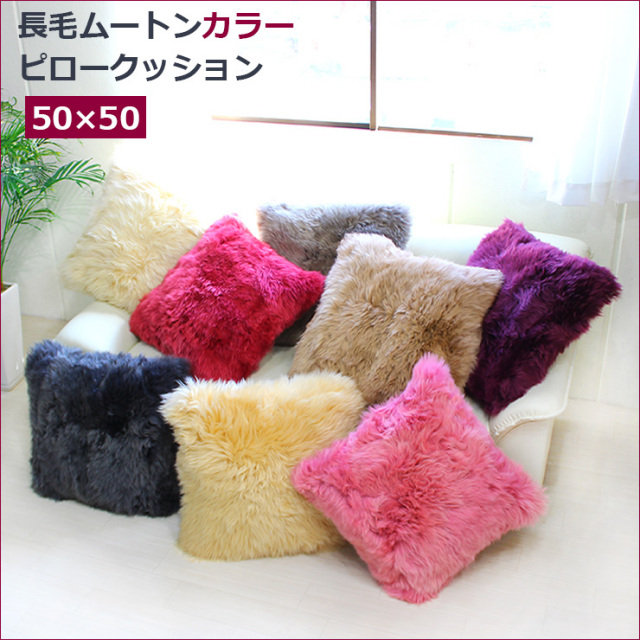 長毛ムートンカラーピロークッション 50×50《ギフト対応OK》 | MOUTON