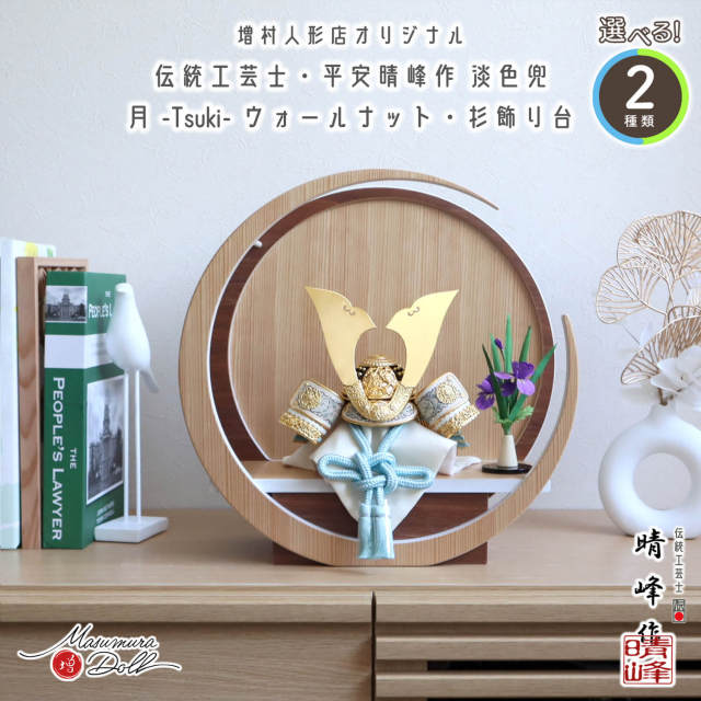 選べる2種類 伝統工芸士・平安晴峰作 金小札兜 (淡浅葱/淡萌葱) 37A 月