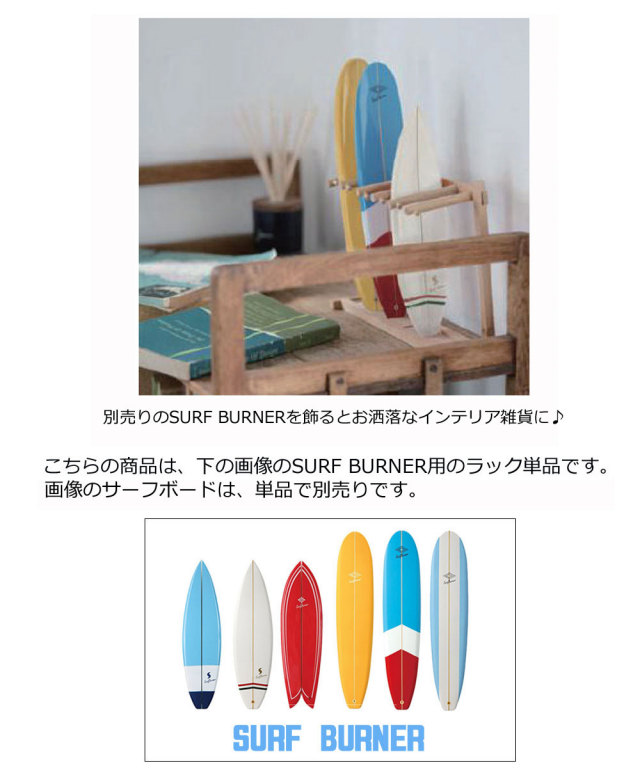 サーフバーナー お香立て専用 ミニチュアボードラック SURF BURNER