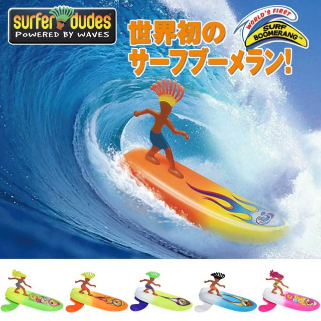 SURFER DUDES サーフブーメラン SURF BOOMERANG/おもちゃ ビーチトイ