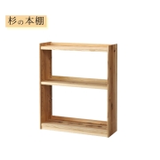 杉の本棚 大 オープンシェルフ 天然木製 無垢 書棚 オープンラック