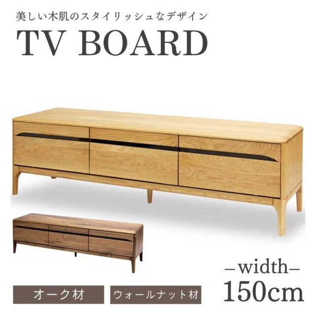 テレビボード150 テレビ台 オーク ナラ ウォールナット 無垢 おしゃれ