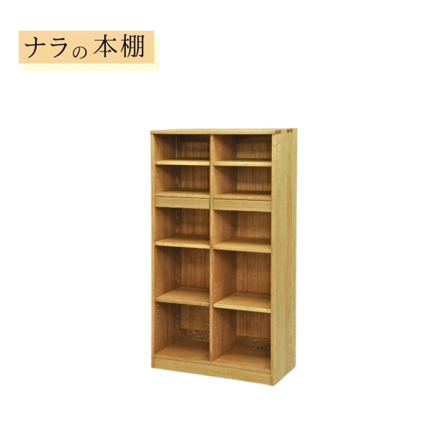 スタディ書棚 Low ナラ無垢 木製 本棚