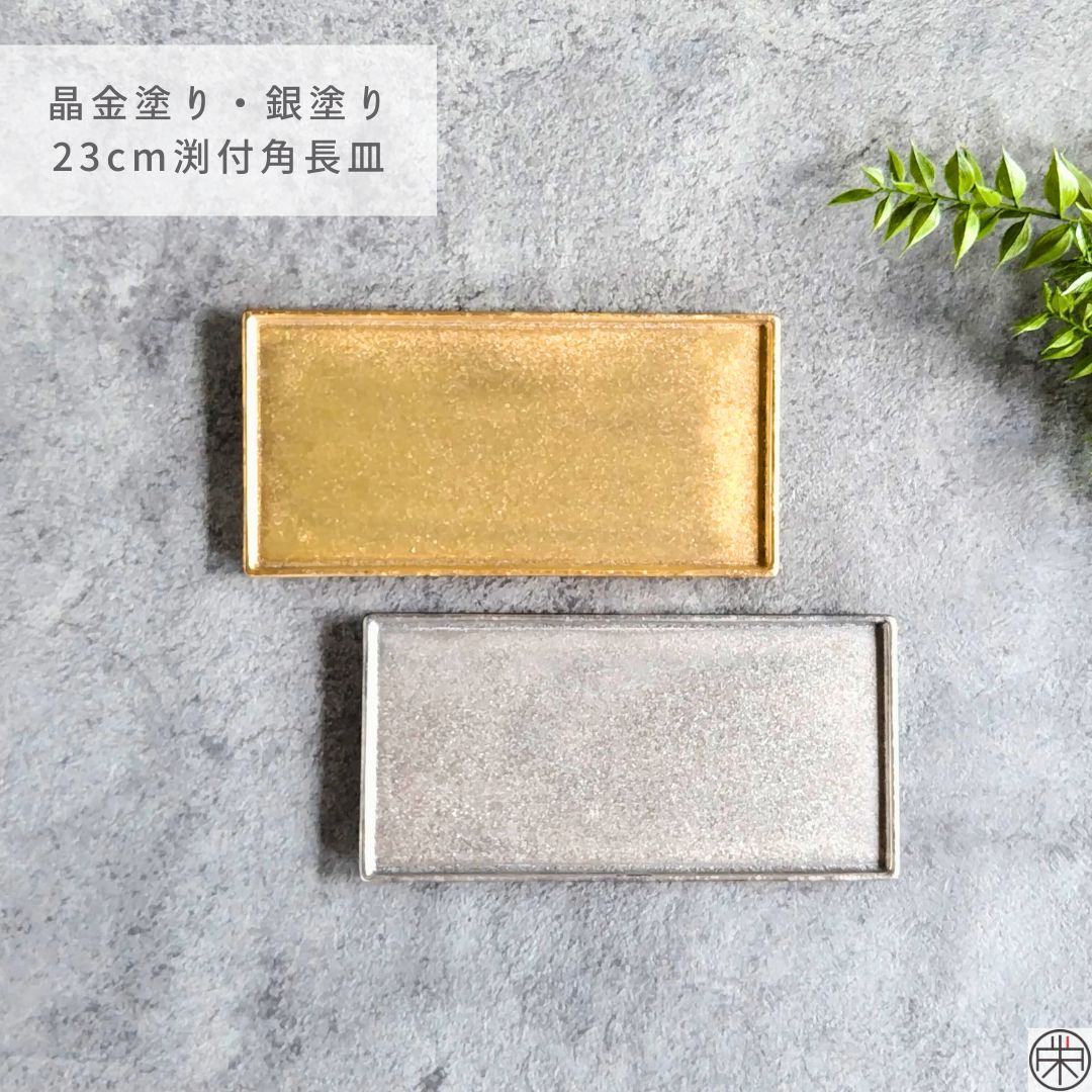 有田焼 陶悦窯 晶金塗り・銀塗り・半銀塗り 23cm渕付角長皿
