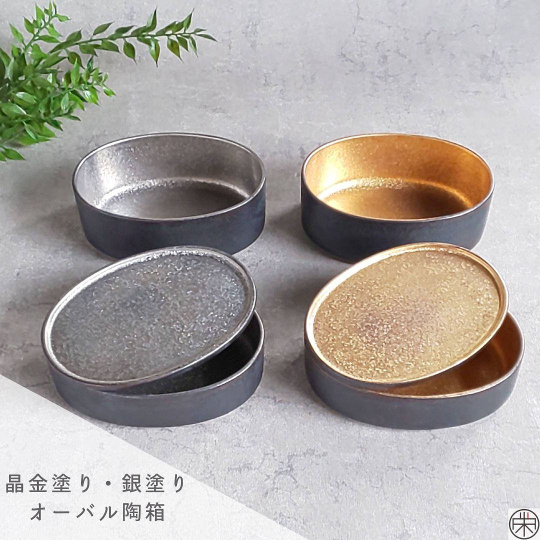 有田焼 陶悦窯 晶金塗り・銀塗り オーバル陶箱