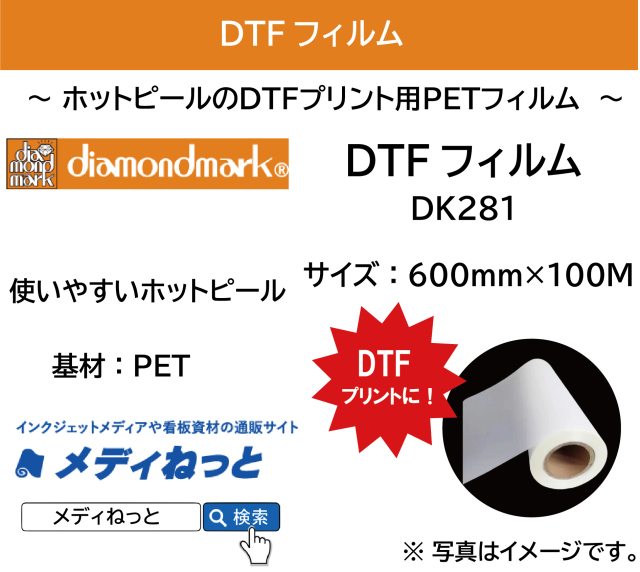 DTFプリンター用フィルム】DTFフィルム DK281 規格：600mm×100M / 使い