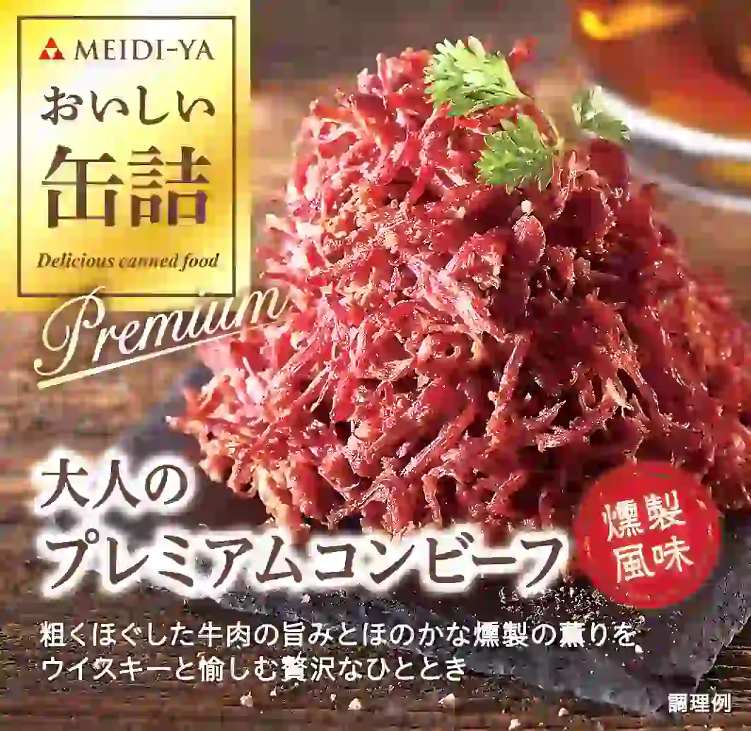 明治屋 おいしい缶詰シリーズ [おいしい缶詰 大人のプレミアム