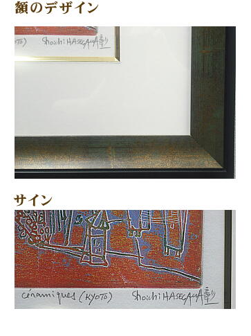 長谷川彰一「陶器(京都)」銅版画 直筆サイン入り｜絵画販売