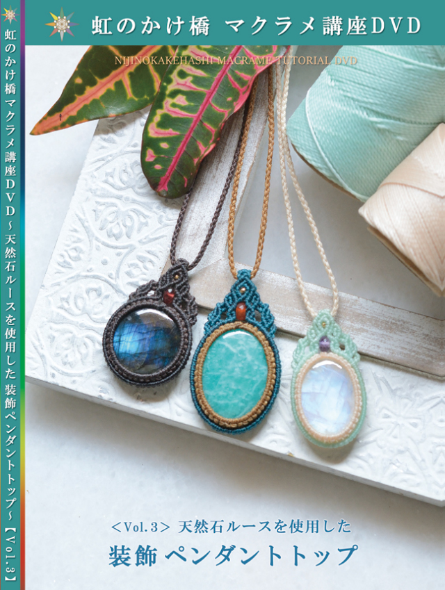 マクラメ編みアクセサリー 制作講座 【Vol.3 装飾ペンダントトップ