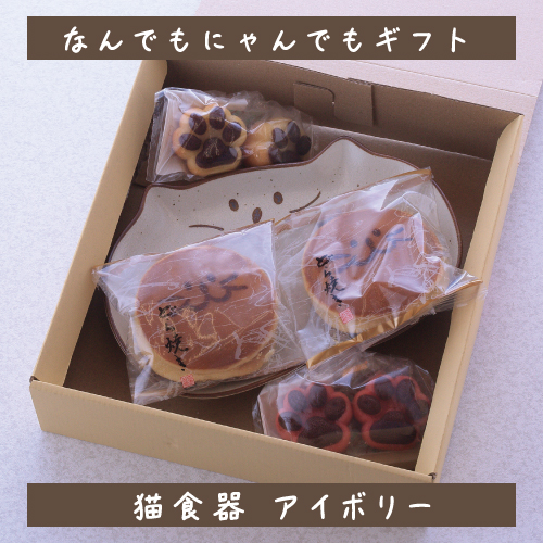 なんでもにゃんでもギフト(アイボリー）】焼き菓子でもなんでも入る