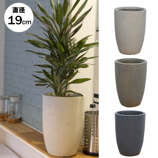 ファイバークレイ製／プランター／植木鉢】ニュートラ コニック Φ19cm