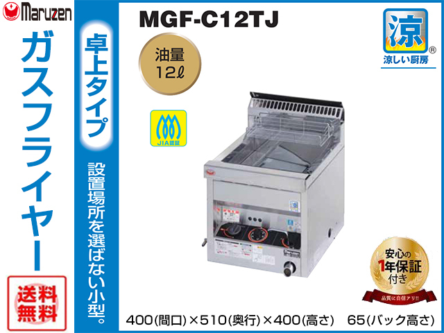 送料無料 業務用フライヤー マルゼン 涼厨ガスフライヤー 卓上型 MGF-C12TJ