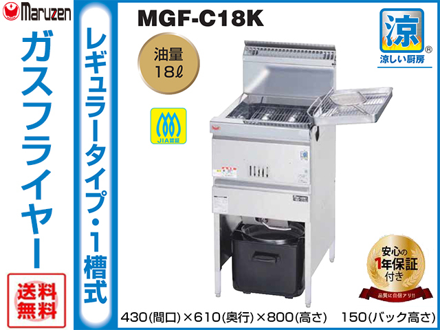 送料無料 業務用フライヤー マルゼン 涼厨ガスフライヤー 1槽型 MGF-C18K