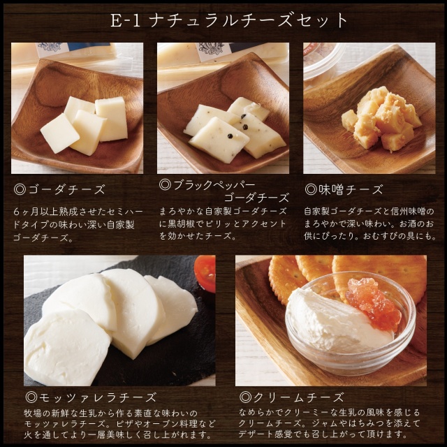 E-1】ナチュラルチーズセット